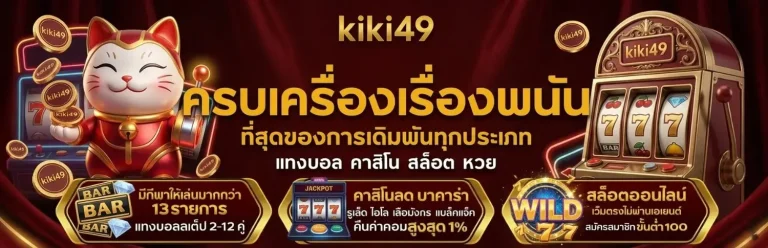 kiki 49 เว็บแท้