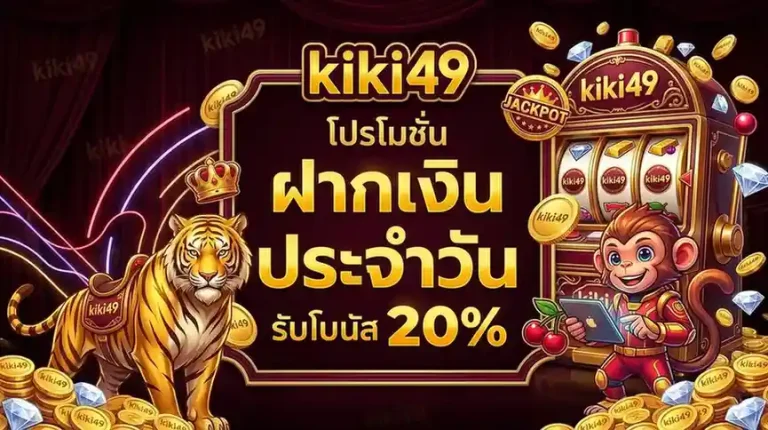 kiki 49 เว็บตรง